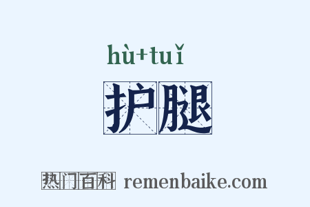 护腿是什么意思的图片